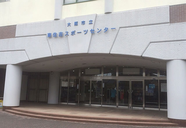 東住吉スポーツセンター